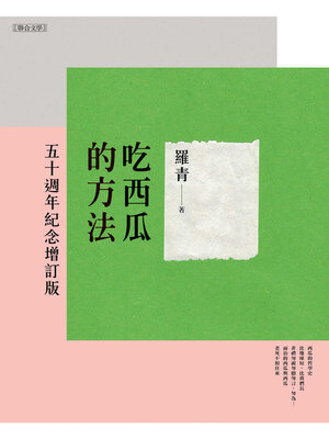 cover image of 吃西瓜的方法